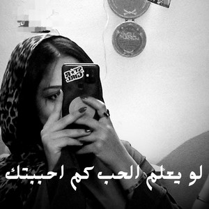 Anas Abu Sneineh - لو يعلم الحب كم احببتك