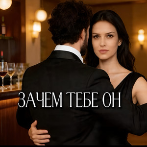 Зачем тебе он by Rafs Perfume