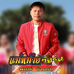 พงษ์ ชำเบง - แม่หม้ายวัยรุ่น មេម៉ាយវៃរុន