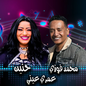 عمري عيني by محمد فوزي, حنين