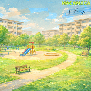 いつものような by MACAMACA