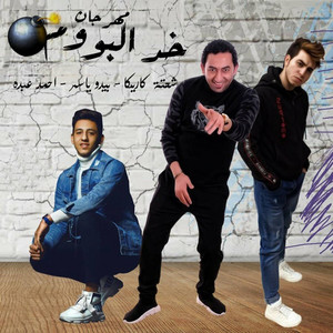 Mahragan Khod El Boom (feat. Ahmed Abdo & Bedo Yasser) by Shehta Karika, Ahmed Abdo, Bedo Yasser