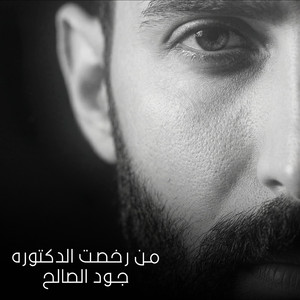 جود الصالح - من رخصت الدكتوره
