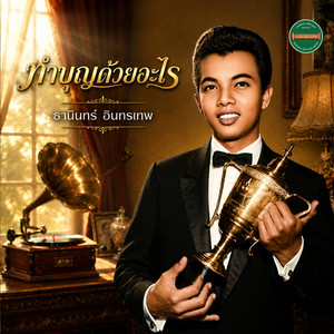 จับกระแต by ธานินทร์ อินทรเทพ
