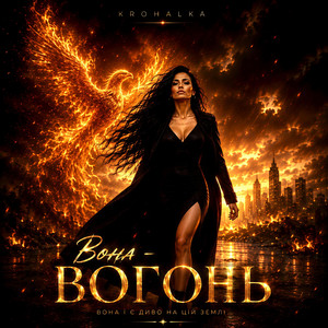 Вона-вогонь by Krohalka
