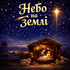 Небо на землі