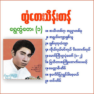 Tontay Thein Tan - Chit Ya Tu Htan Tyar