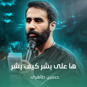 ها علی بشر کیف بشر by حسین طاهری