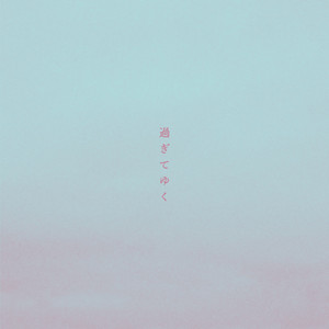 過ぎてゆく by odol × Ryu Matsuyama, odol, Ryu Matsuyama