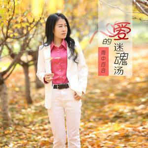 爱的迷魂汤 - DJ默涵版 by 雨中百合