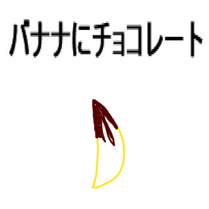 バナナにチョコレート