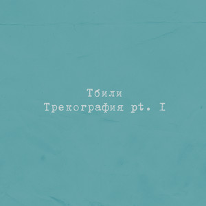 Тбили - Бывшая