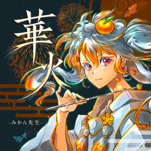 華火 by みかん先生