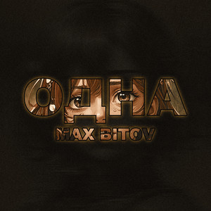 Max Bitov — Одна