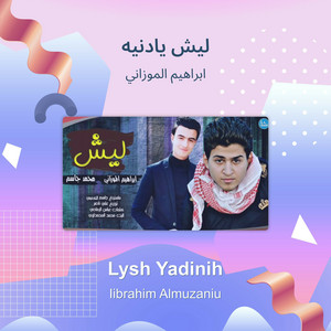 ابراهيم الموزاني - ليش يادنيه
