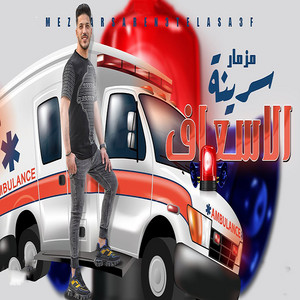 مزمار سرينة الاسعاف by عادل صانوه