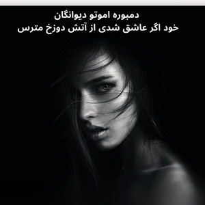 Dambora - دمبوره اموتو دیوانگان خود اگر عاشق شدی از آتش دوزخ مترس