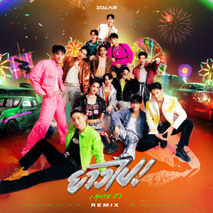 ยาวไป! (Move It) (Remix) by ZOLAR