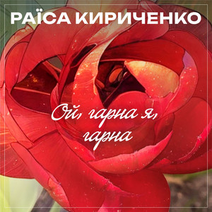 Дорога спадщина by Раїса Кириченко