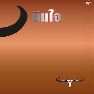 Carabao - รักคุณเท่าฟ้า