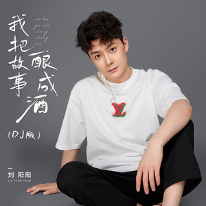 我把故事酿成酒 - Dj版 by 刘阳阳, 德朋