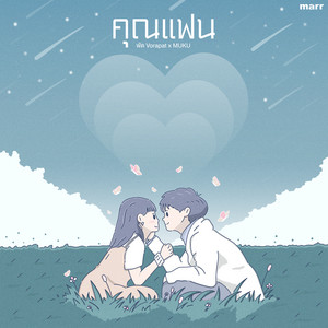 คุณแฟน by พัด Vorapat, MUKU