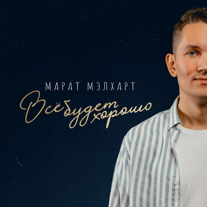 Всё будет хорошо by Марат Мэлхарт