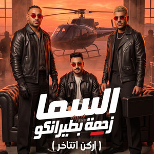 السما زحمة بطيرانكو ( اركن اتتاخر ) by مصطفي الجن و هادي الصغير - تيم الابداع, Karim Cristiano