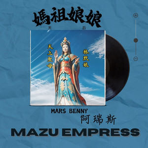 Mars Benny 阿瑞斯 - 媽祖娘娘