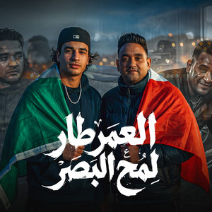 العمر طار ف لمح البصر by مودى امين
