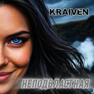Неподвластная by Kraiven