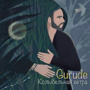 Колыбельная ветра (New Age Version) by GURUDE