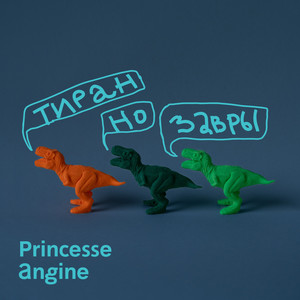 Импостеры by Princesse Angine