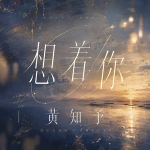 想着你 by 黄知予