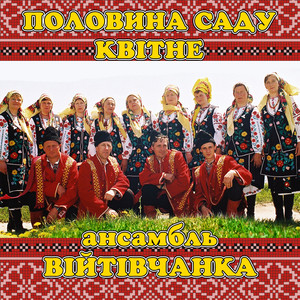 Половина саду квітне