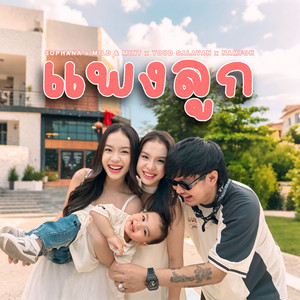 ແພງລູກ by SOPHANA, MILD & MINT, YOUD SALAVAN, NAMFON