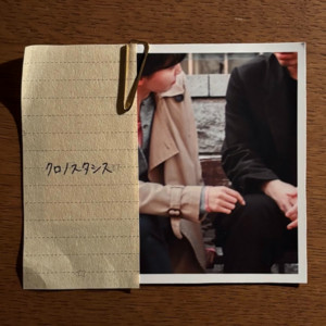 クロノスタシス by New Remedy..