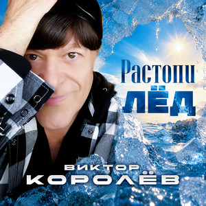 Растопи лёд by Viktor Korolev