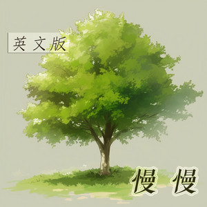 慢慢 (英文版)