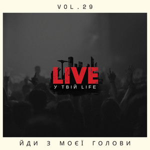 Йди з моєї голови by LIVE у твій LIFE