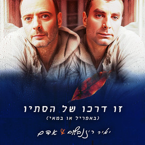 זו דרכו של הסתיו (באפריל או במאי) - גרסת הופעה 2022 by Adam, יאיר רוזנבלום