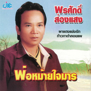 พรศักดิ์ ส่องแสง - หนองหานนางไอ่