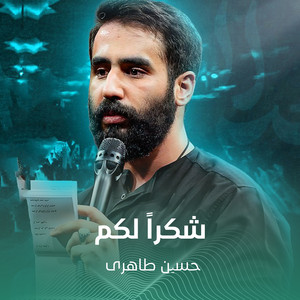 حسین طاهری - شكراً لكم