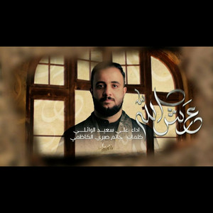 عرش الله by علي سعيد الوائلي