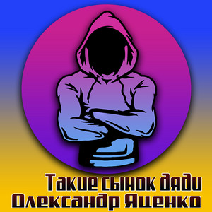 Олександр Яценко — Такие сынок дяди