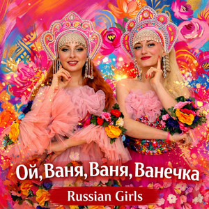 Ой, Ваня, Ваня, Ванечка by RUSSIAN GIRLS