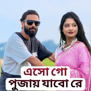 GMC Sohan Official - এসো গো পূজায় যাবো রে । Eso Go Pujai Jabo Re । Arpita & GMC Sohan । Official ।