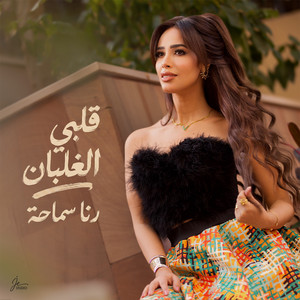 قلبي الغلبان by Rana Samaha