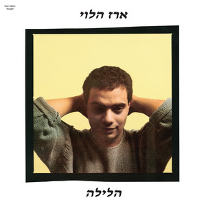 הירח שר לך by Erez Halevi