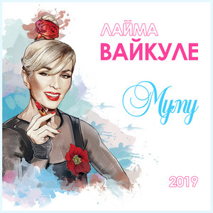 Муму by Лайма Вайкуле